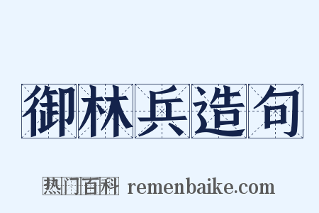 御林兵造句是什么意思的图片
